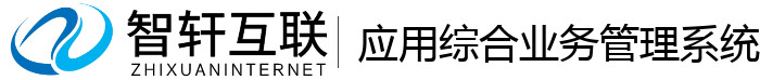 应用综合业务管理系统